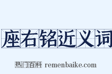 座右铭近义词是什么意思的图片